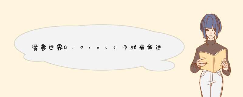 魔兽世界8.0roll币战痕命运印记在哪换 怎么获得
